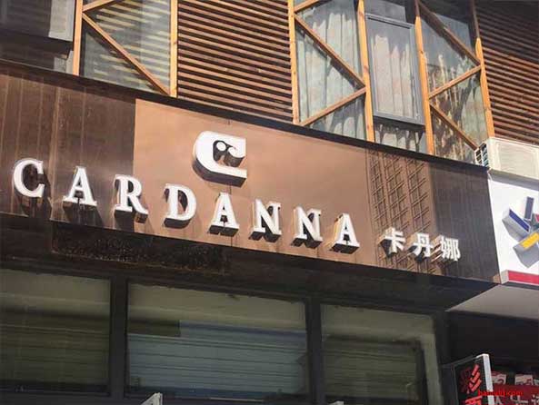 昆明卡丹娜搬遷至小西門(mén)