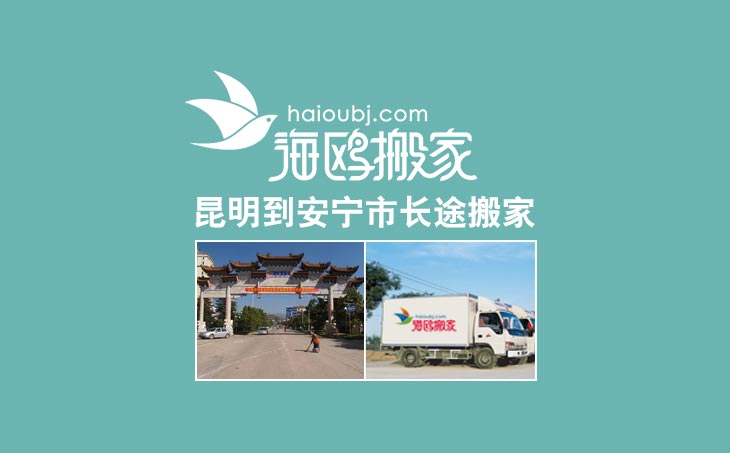 昆明到安寧市長(zhǎng)途搬家公司