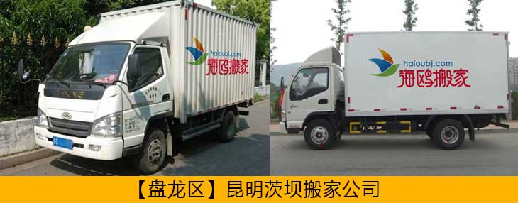 盤龍區(qū)異地搬家公司哪家安全可靠？盤龍搬家怎么樣價(jià)格便不便宜？