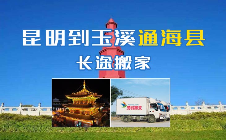 昆明到玉溪通?？h長途搬家公司,昆明搬家到玉溪通?？h,昆明到玉溪通?？h搬家公司