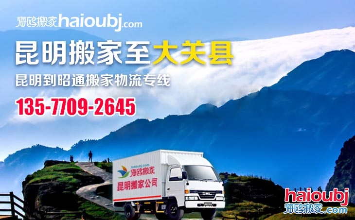 昆明長(zhǎng)途搬家拉貨至昭通大關(guān)縣物流專(zhuān)線(xiàn)