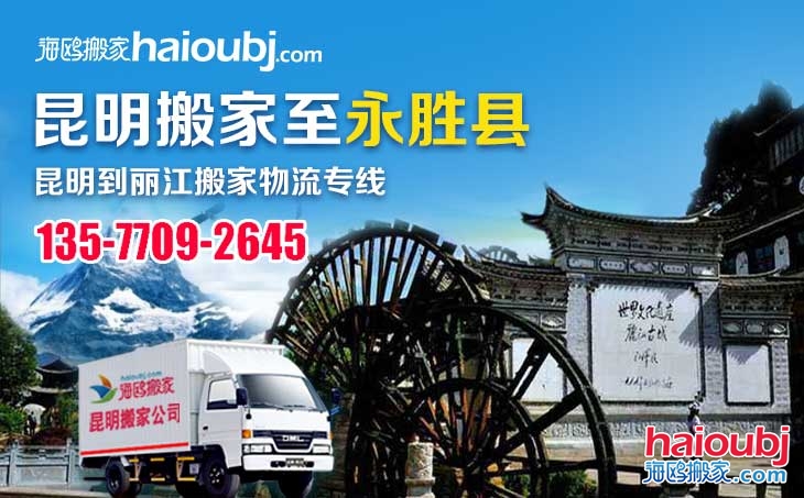 昆明到麗江永勝縣長途搬家一站式門到門搬家服務專線