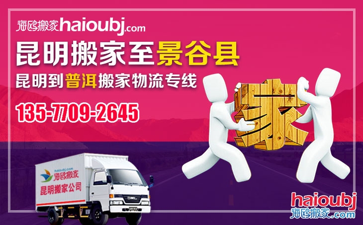 昆明到普洱景谷縣長途搬家，昆明搬家到普洱景谷縣