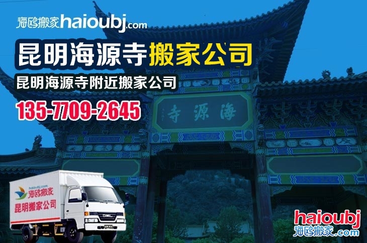昆明海源寺附近搬家公司服務(wù)哪家好，價(jià)格怎么樣?