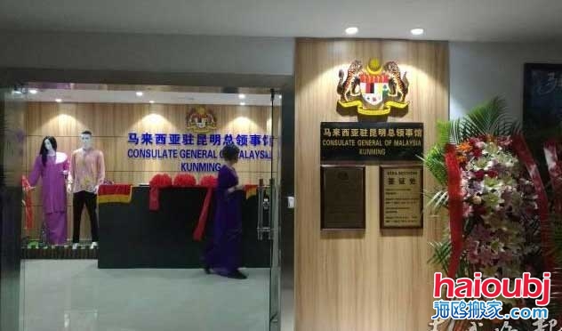 馬來西亞駐昆明總領事館搬家啦！申請簽證要到這里辦.jpg