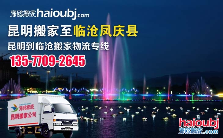 昆明到臨滄鳳慶縣長(zhǎng)途搬家公司服務(wù)專線