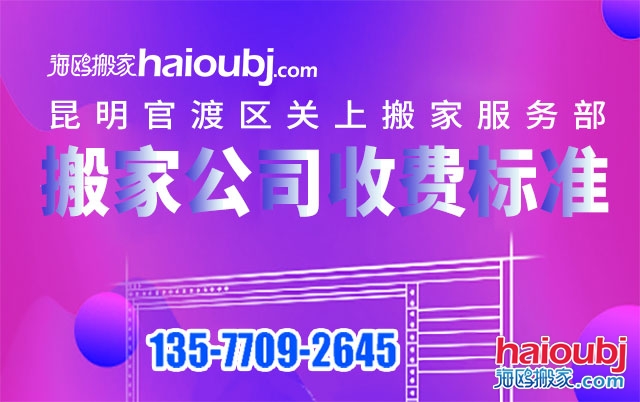 昆明關(guān)上附近搬家公司收費(fèi)標(biāo)準(zhǔn)及電話號碼是多少？