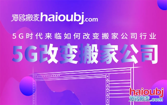 5G時(shí)代來臨如何改變搬家公司行業(yè).jpg 5G時(shí)代來臨如何改變搬家公司行業(yè).jpg