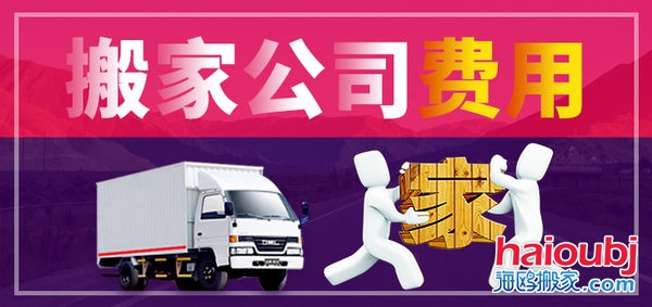 昆明搬家公司搬家收費(fèi)標(biāo)準(zhǔn)，價(jià)格合理便宜，普通搬家300元起一次，另外的費(fèi)用是附加費(fèi)用，需要根據(jù)實(shí)際情況來(lái)定