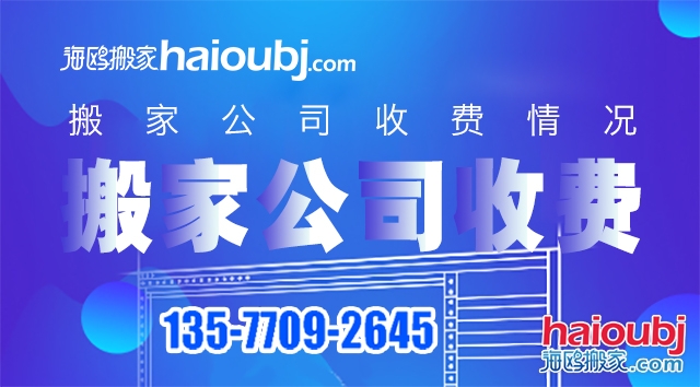 普通搬家搬家公司價目表都有哪些，收費標準情況是什么？.jpg