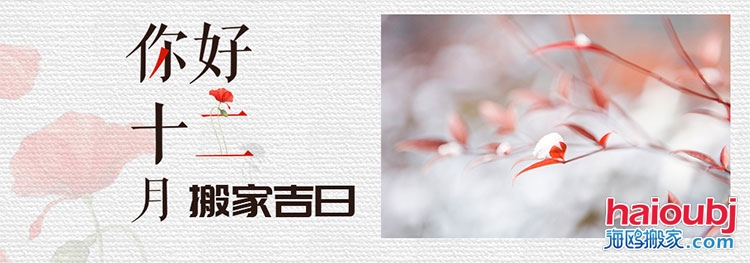 2019年12月搬家的黃道吉日,12月老黃歷搬家吉日查詢.jpg 2019年12月搬家的黃道吉日,12月老黃歷搬家吉日查詢.jpg