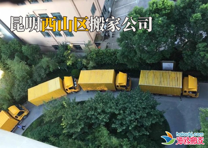 昆明西山區(qū)搬家公司電話號(hào)碼是多少？找搬家公司應(yīng)該注意哪些事項(xiàng)